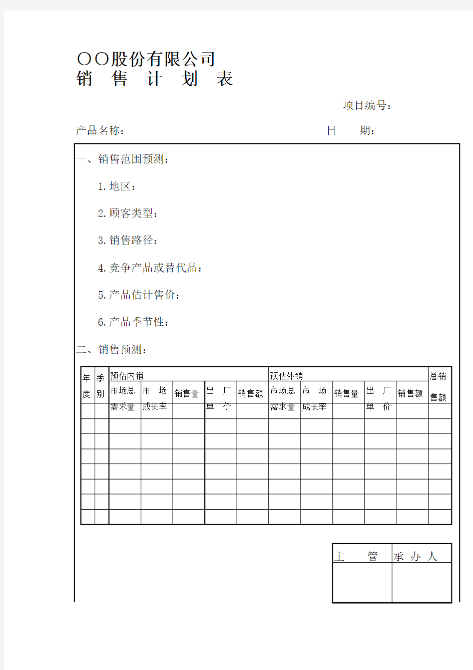 公司销售计划表