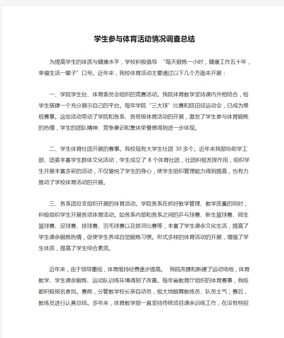 学生参与体育活动情况调查总结