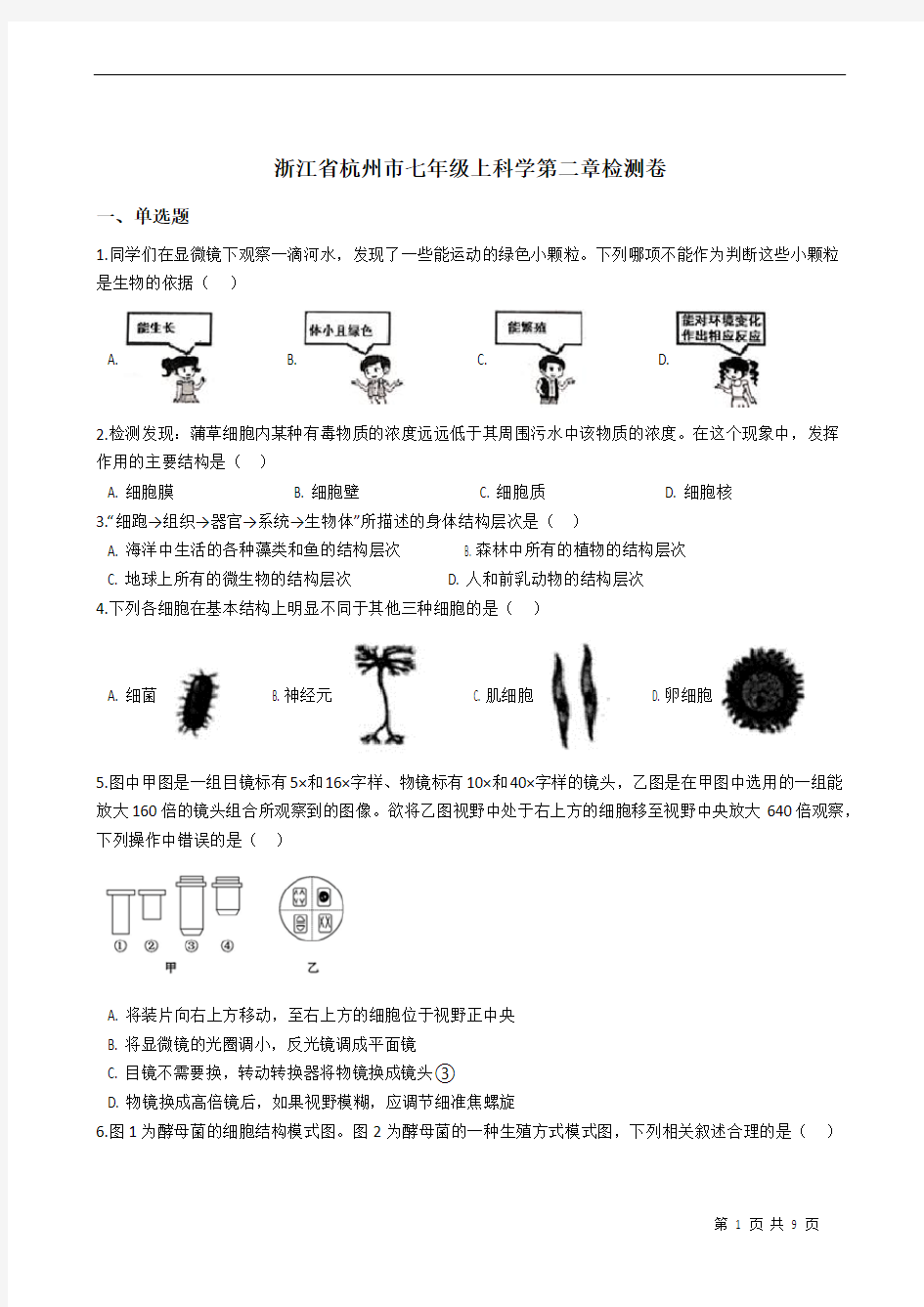 浙教版七年级科学上册 第二章 观察生物 检测卷带答案