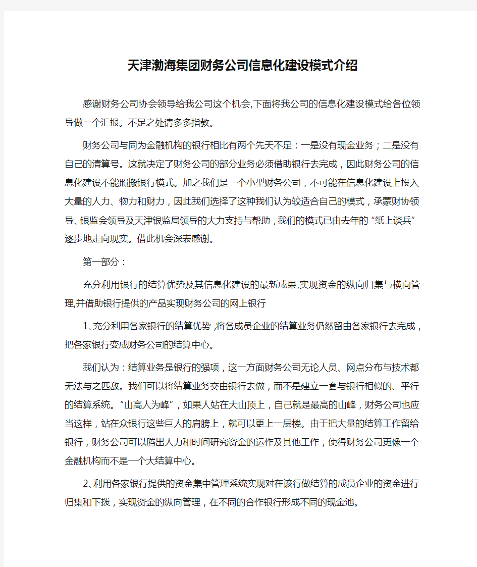 天津渤海集团财务公司信息化建设模式介绍