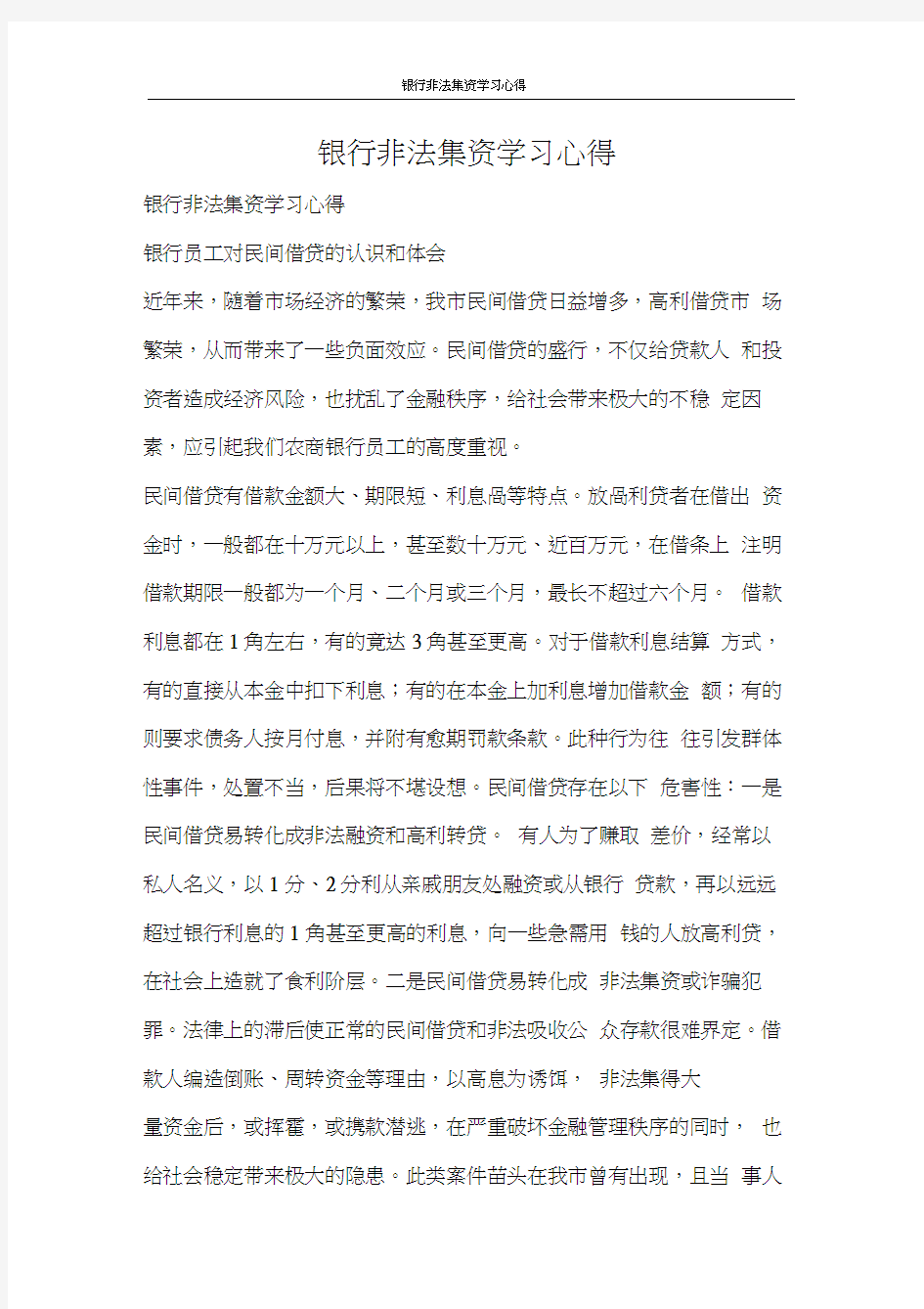 心得体会银行非法集资学习心得