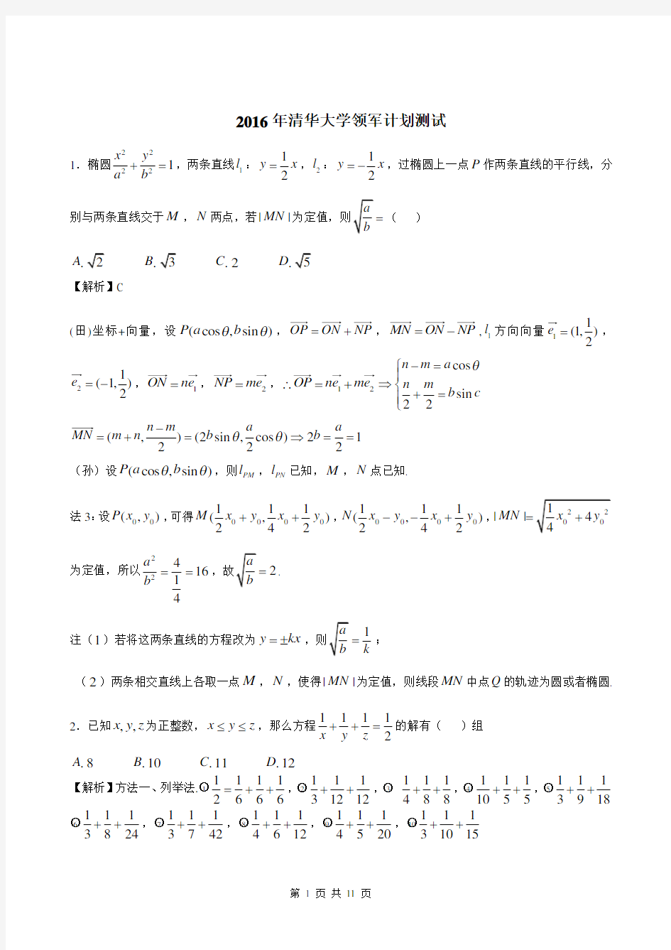 2016年清华大学领军计划数学试题(含部分解析)