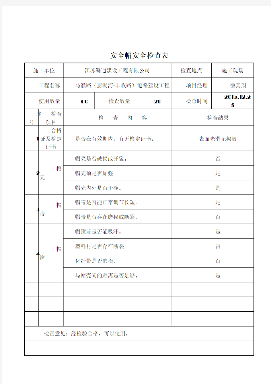 施工机械安全用具安全检查表