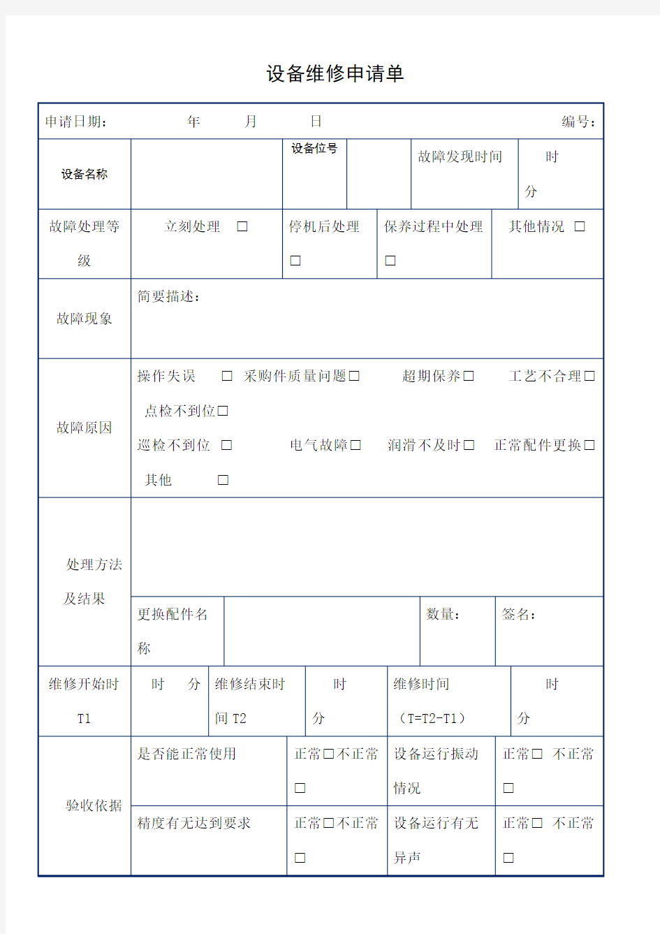 设备维修申请单表格