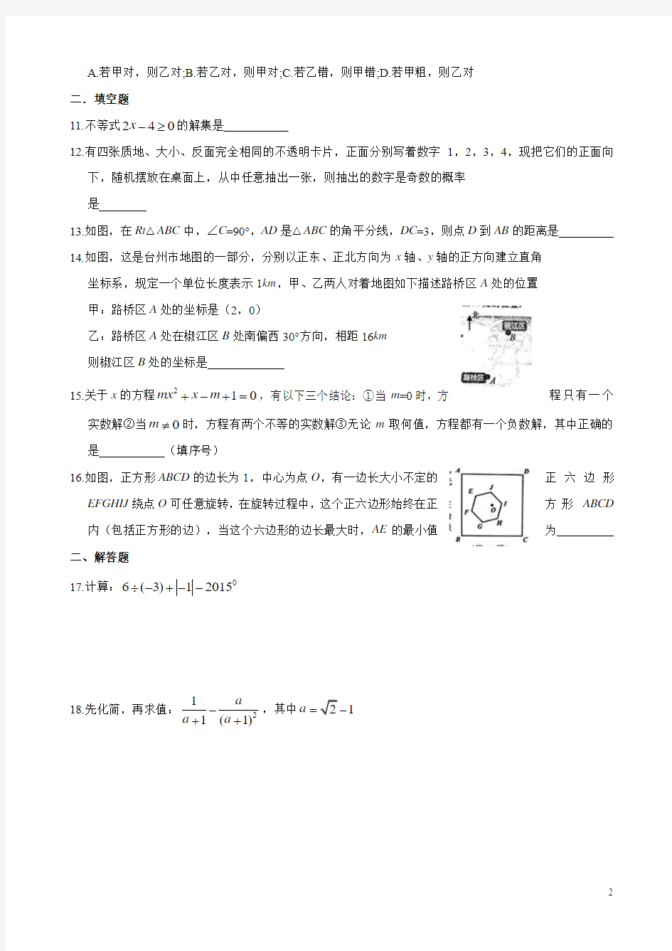 2015年台州市中考数学试卷及答案