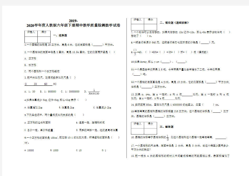 六年级下册数学试题-期中教学质量检测  人教新课标(含答案)