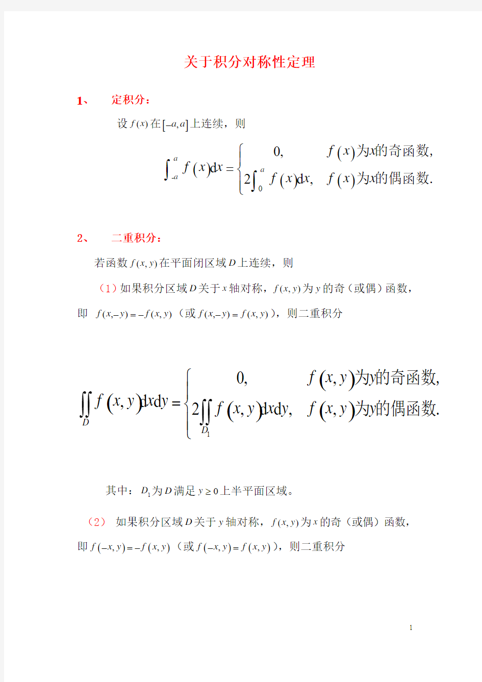 关于积分对称性定理