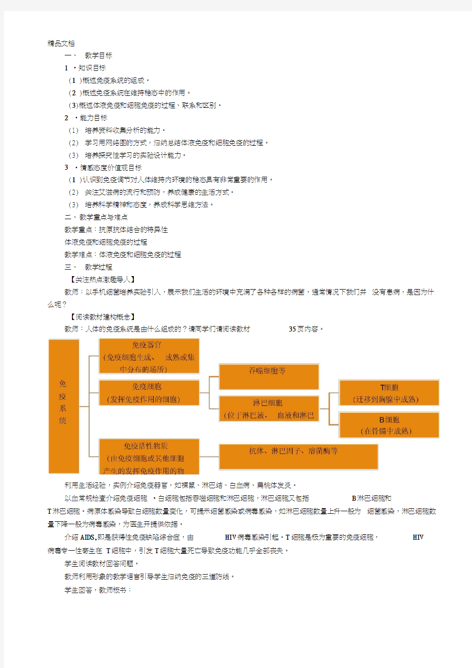 最新免疫调节(公开课教案)