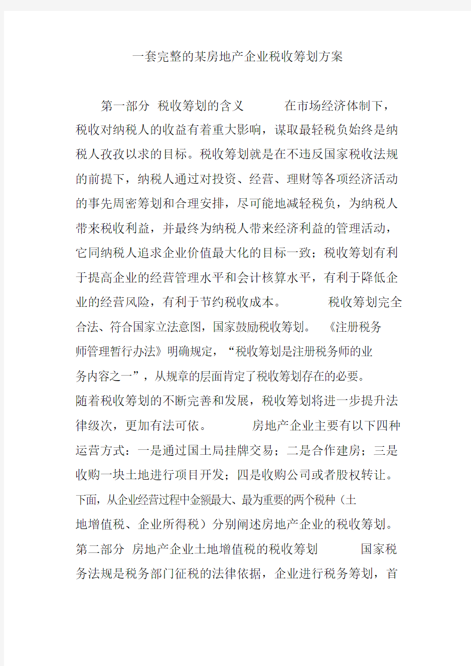 一套完整的某房地产企业税收筹划方案