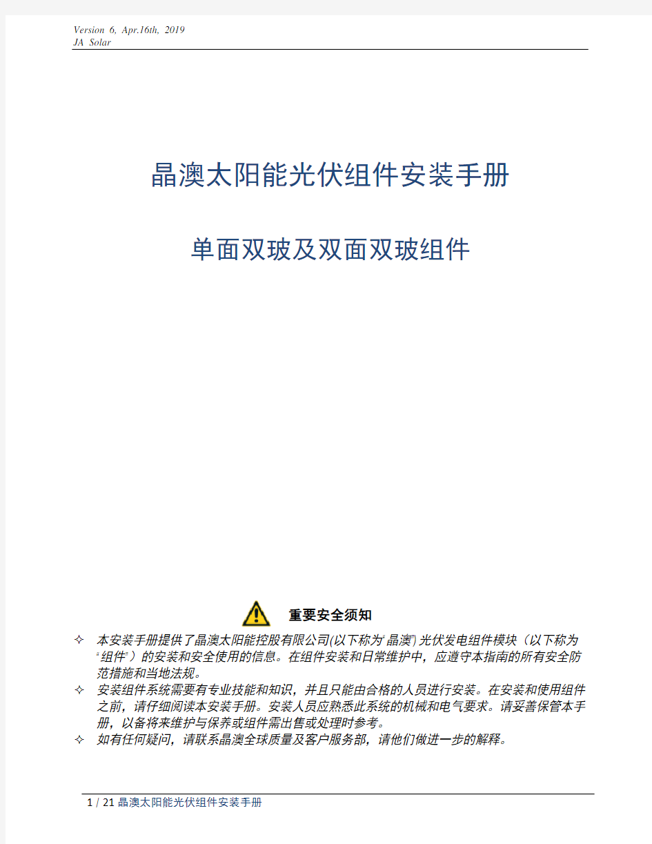 晶澳太阳能光伏组件安装手册-JASolarHoldings