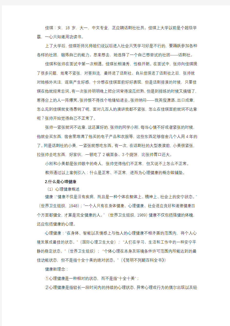 大学生心理健康-教学教案-第一章