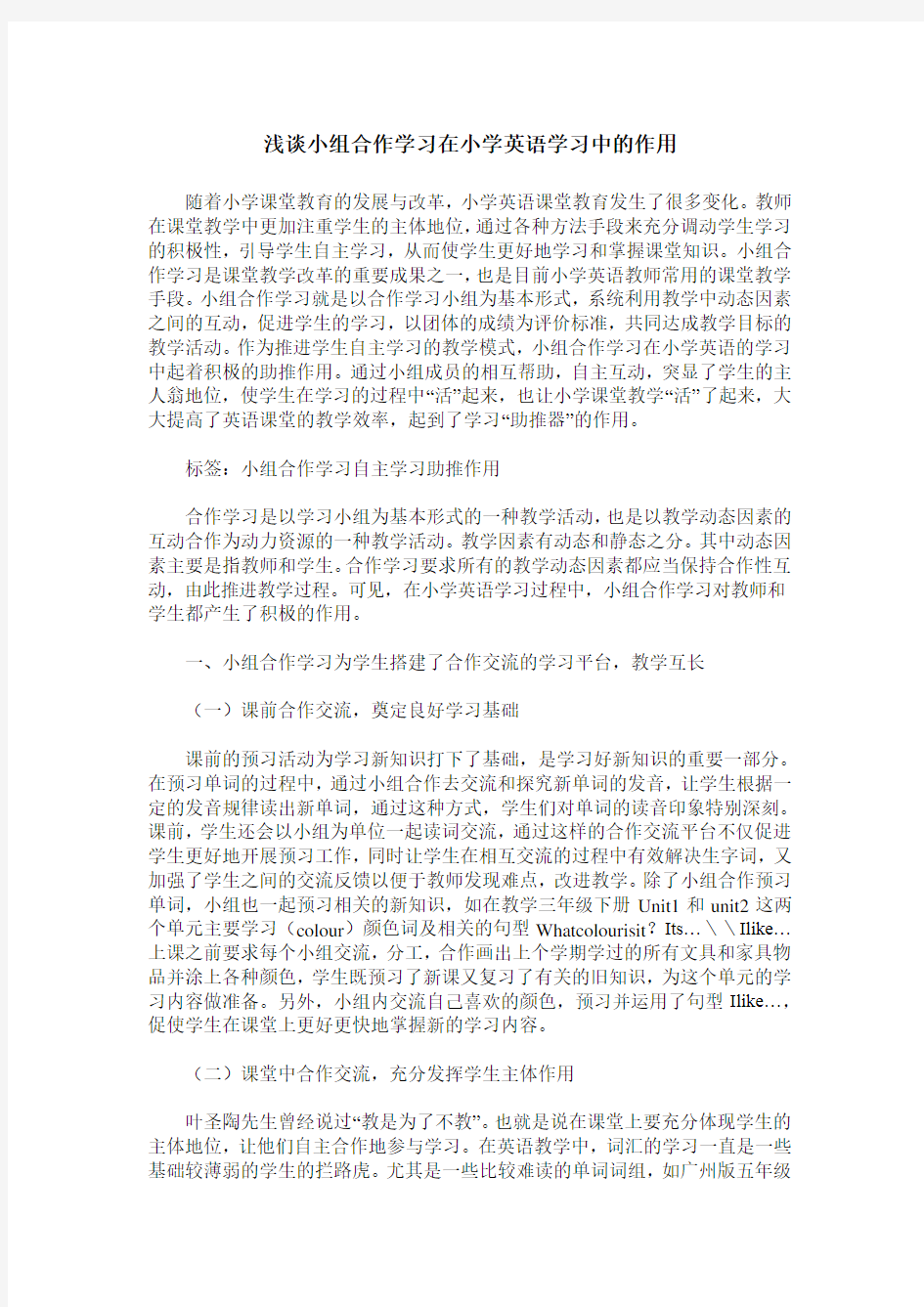 浅谈小组合作学习在小学英语学习中的作用