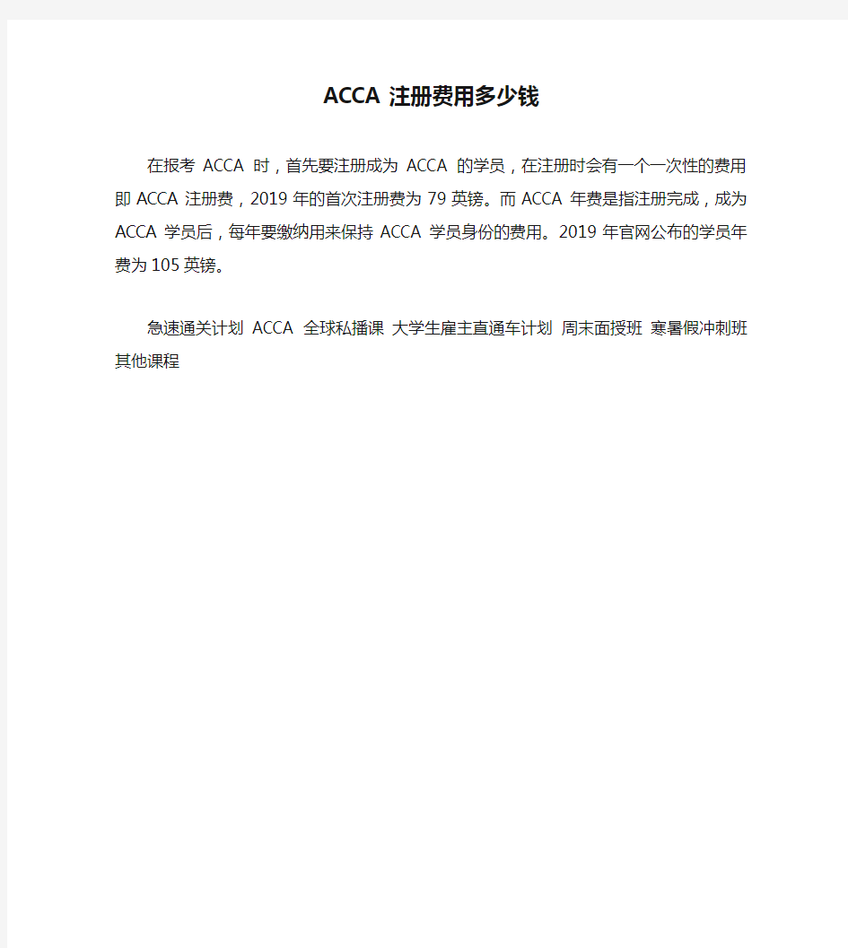 ACCA注册费用多少钱