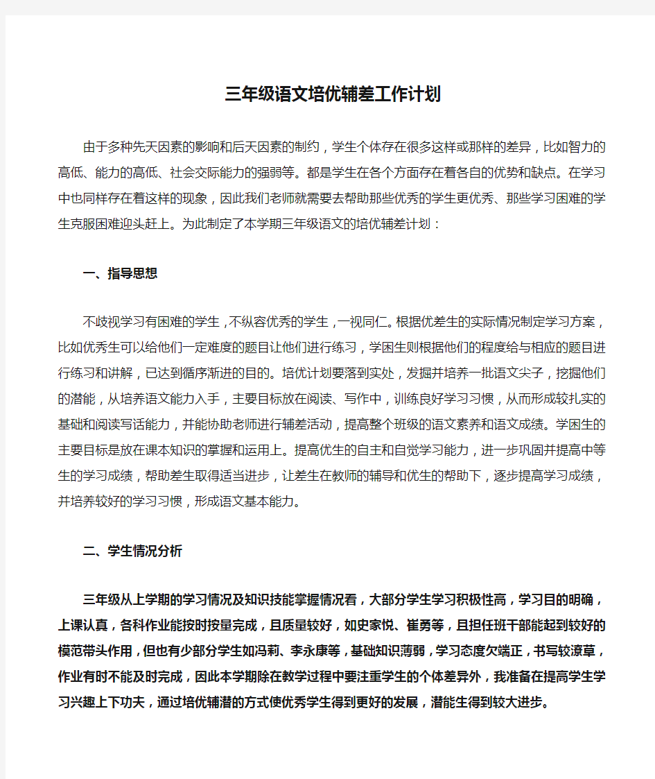 三年级语文培优辅差工作计划