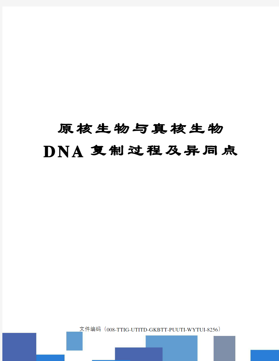 原核生物与真核生物DNA复制过程及异同点