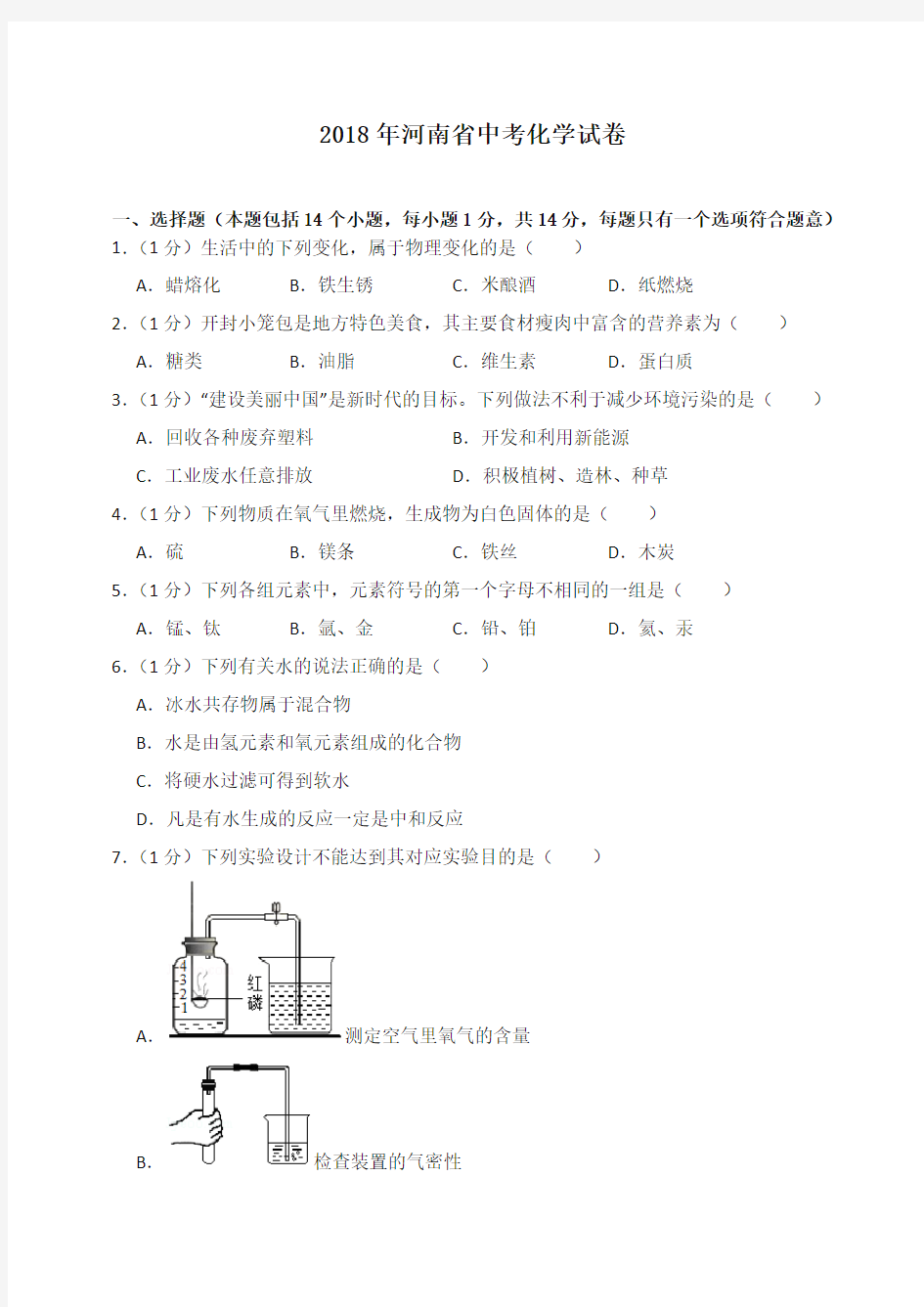 2018年河南省中考化学试卷(含答案解析)-推荐