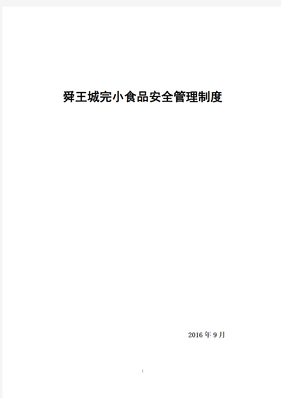 学校食品安全管理制度(9个)2016