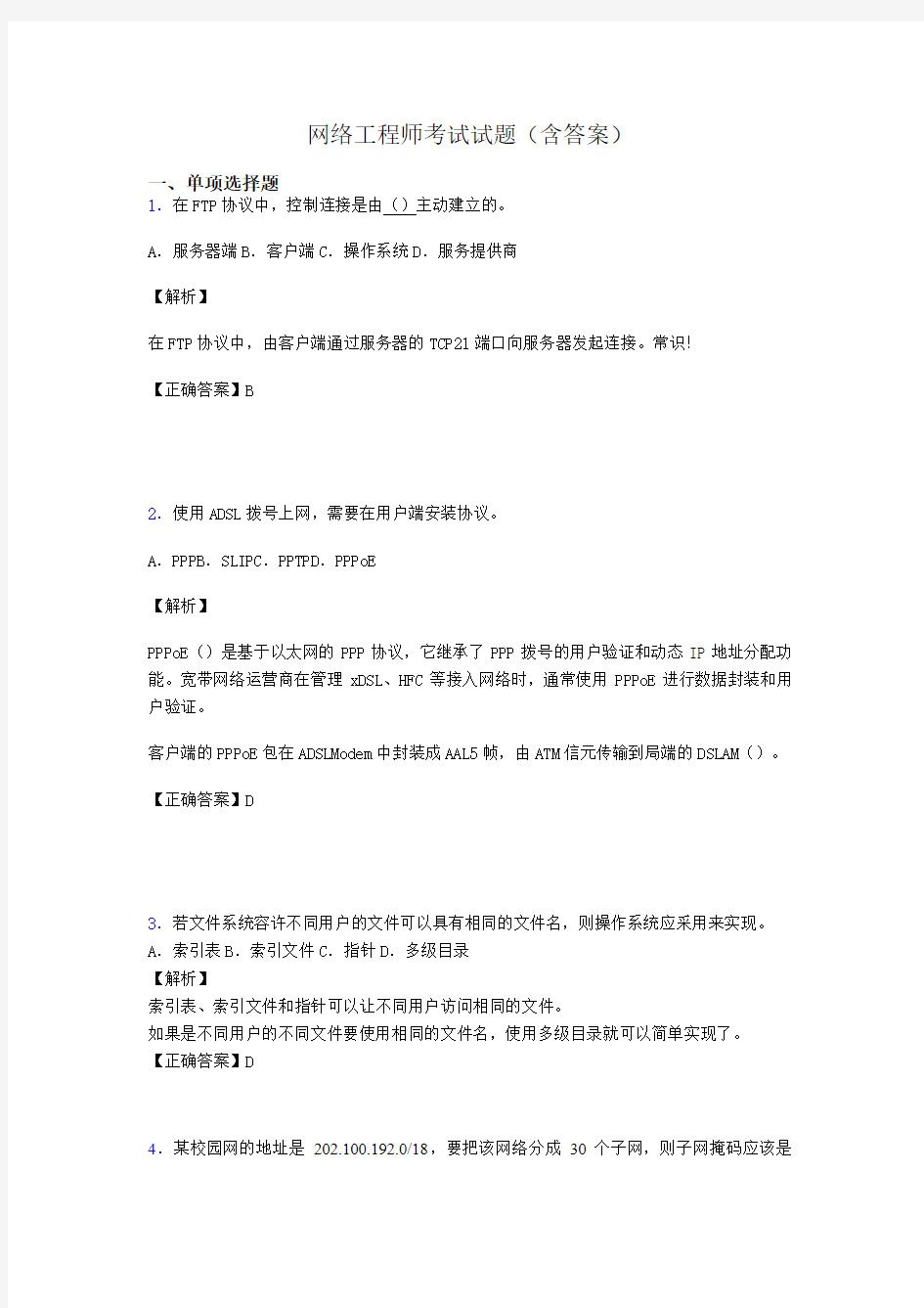 网络工程师考试试题精选(含答案)acl