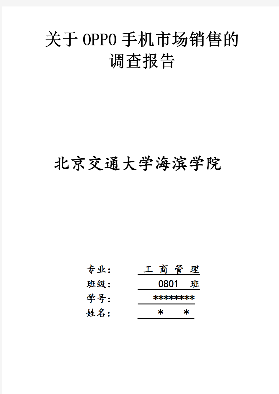 OPPO手机市场调查报告汇总