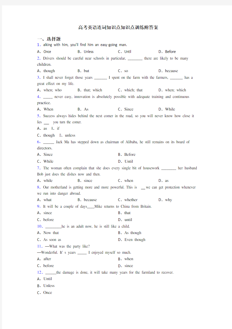 高考英语连词知识点知识点训练附答案
