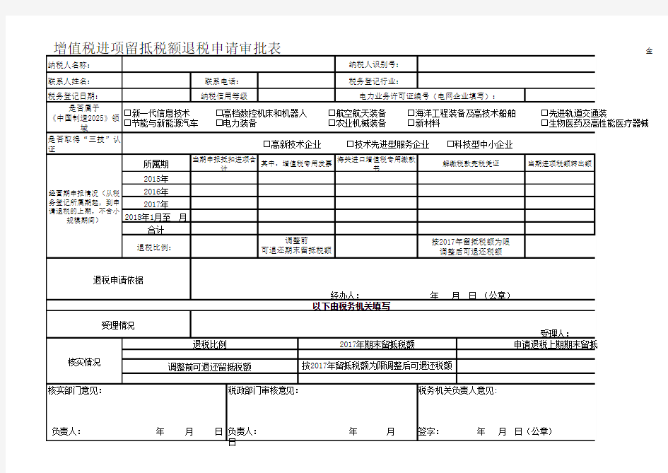 增值税进项留抵税额退税申请审批表