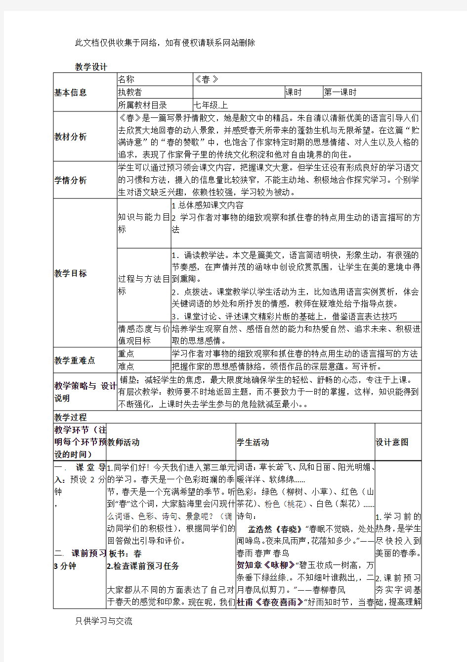 《春》表格式教学设计培训课件