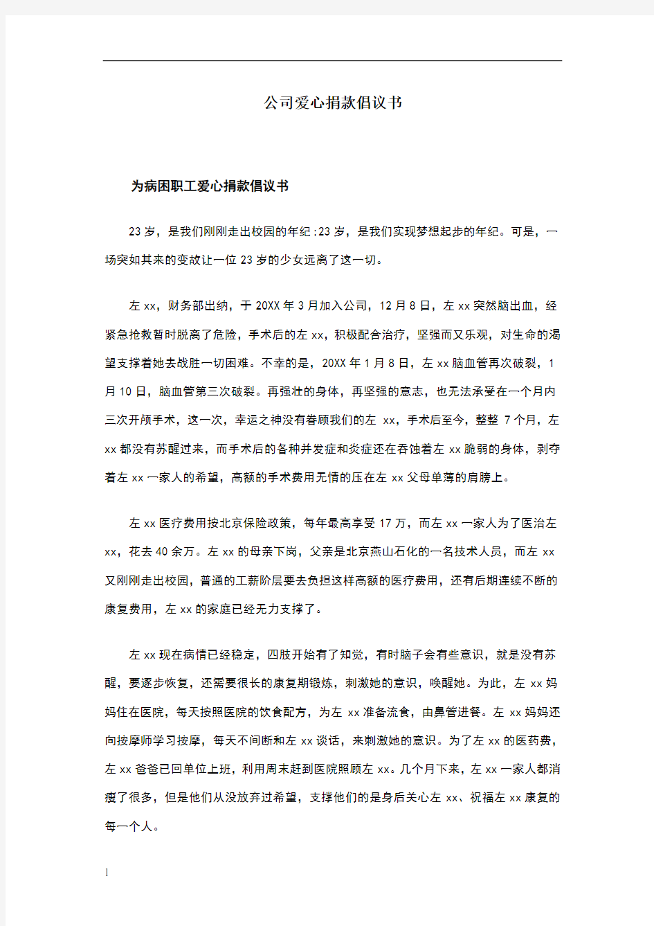 公司爱心捐款倡议书