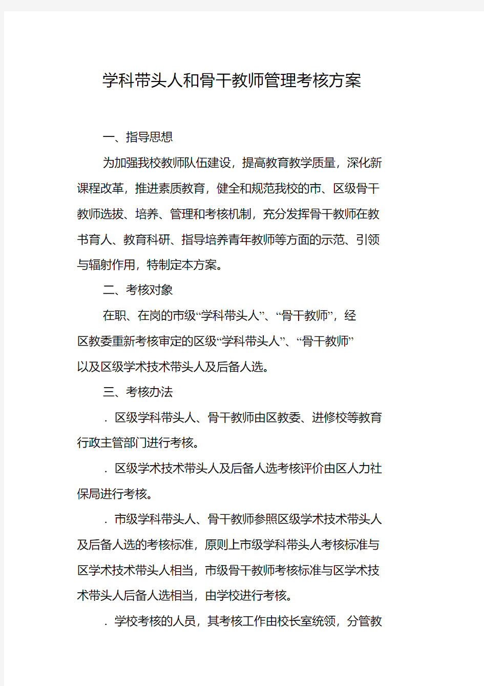 学科带头人和骨干教师管理考核方案