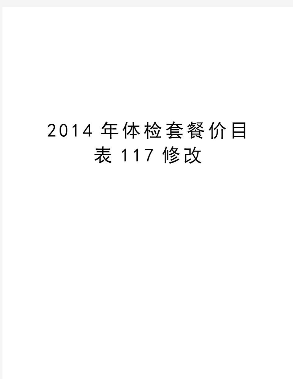 最新体检套餐价目表117修改汇总