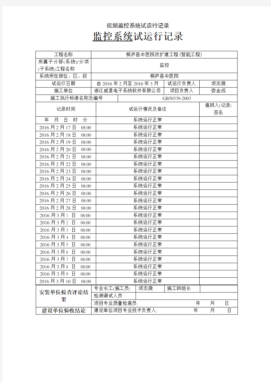 视频监控系统试运行记录