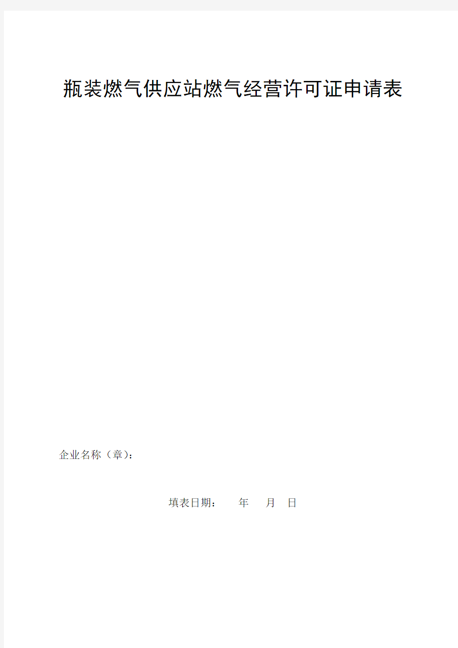 瓶装燃气供应站燃气经营许可证申请表