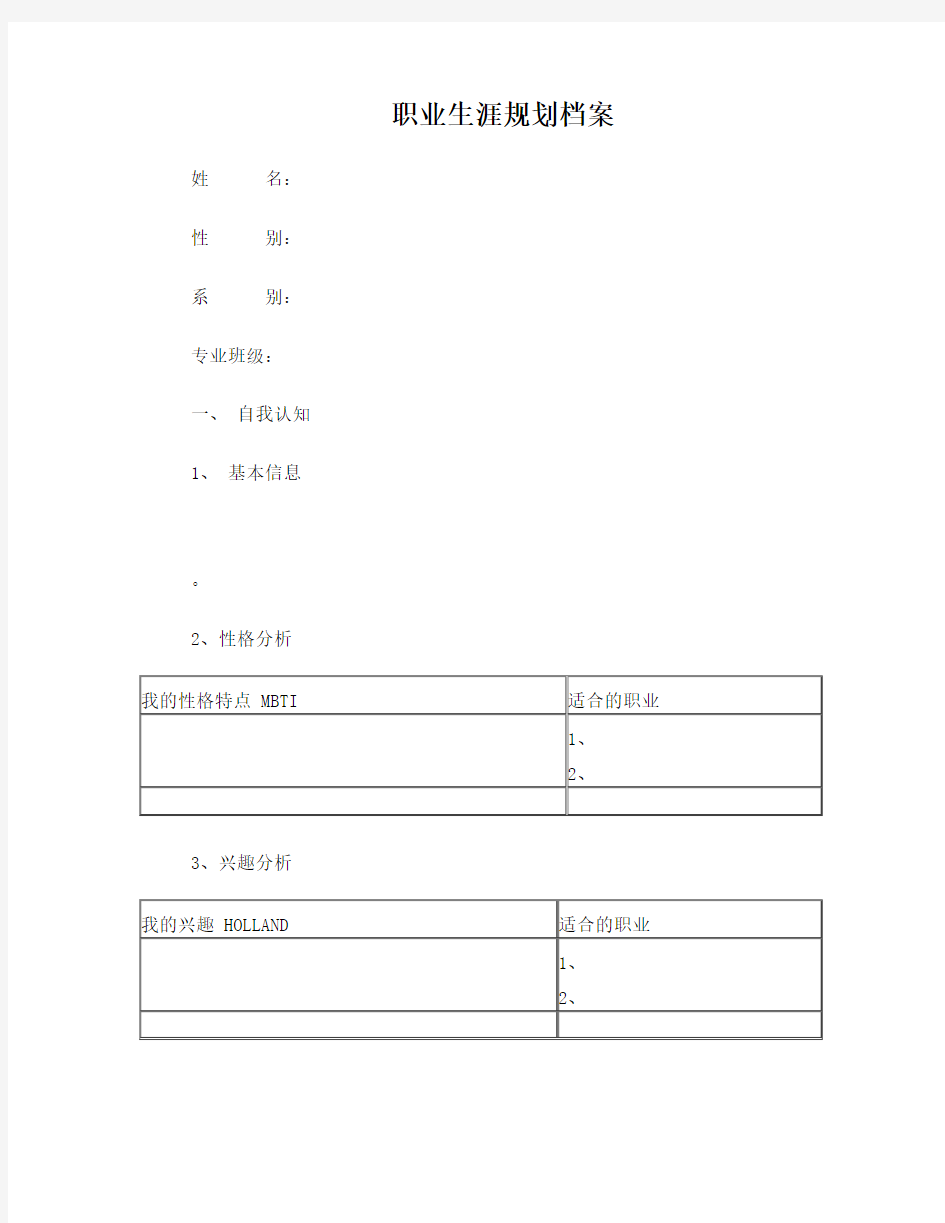 我的职业生涯规划书(模板)