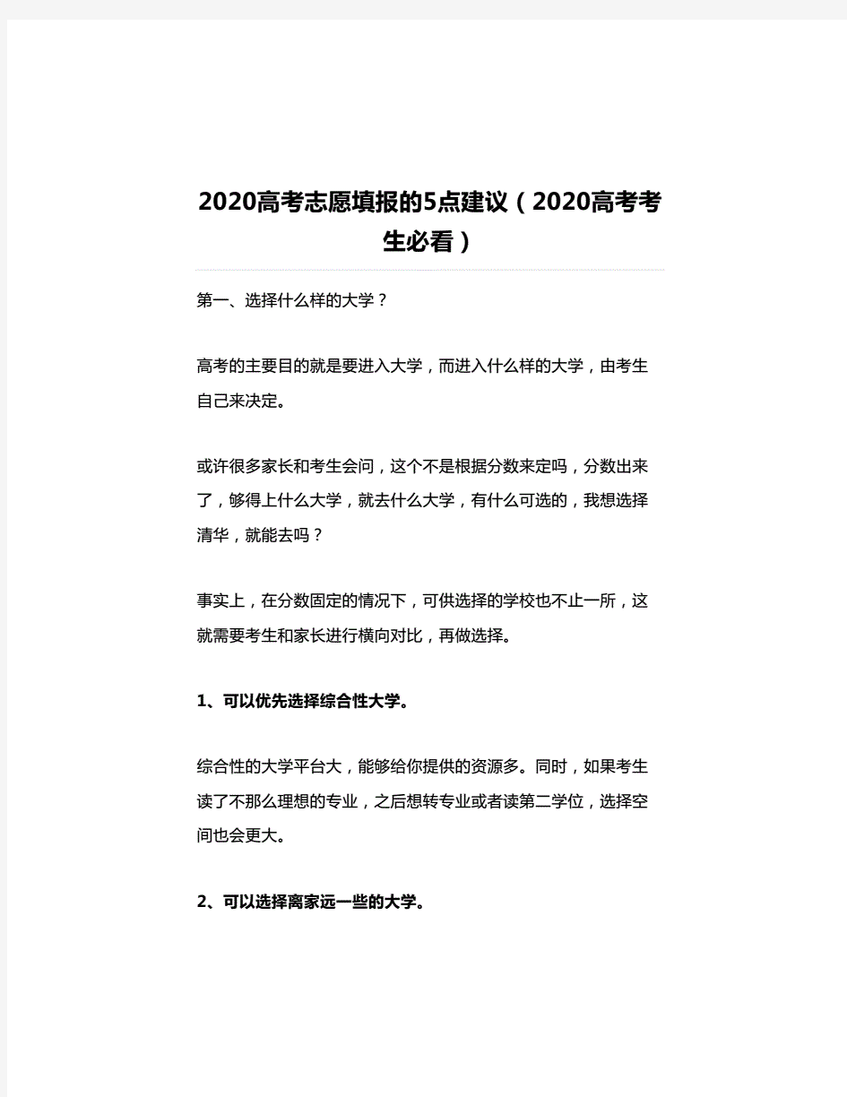 2020高考志愿填报的5点建议(2020高考考生必看)