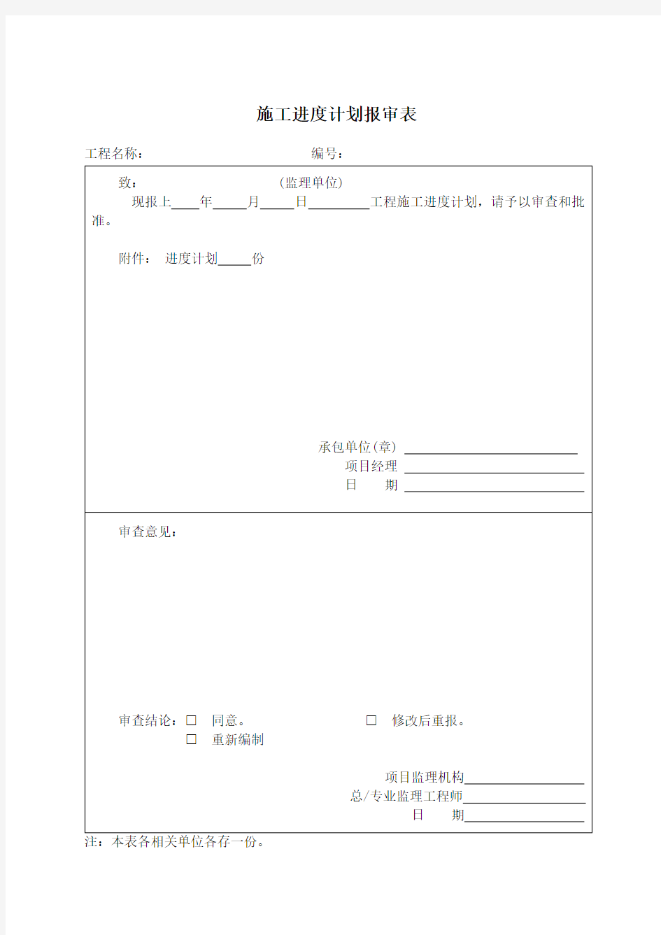 施工进度计划报审表