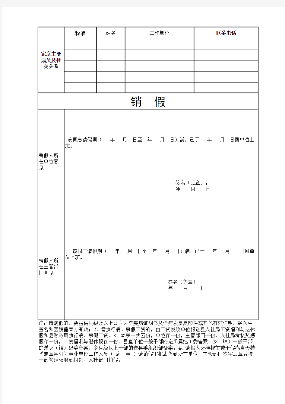 (填写模板)机关事业单位工作人员请销假审批表(机关事业单位副科级以下干部用)