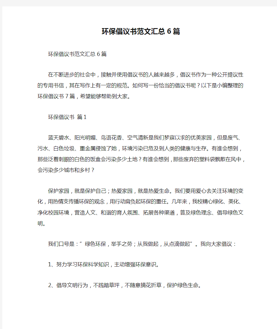 环保倡议书范文汇总6篇