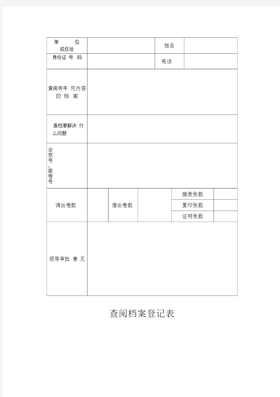 查阅档案登记表