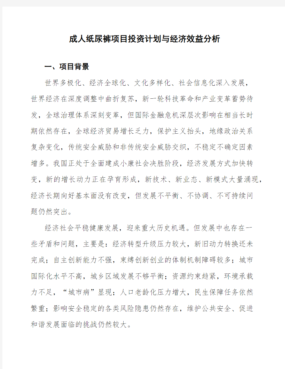 成人纸尿裤项目投资计划与经济效益分析