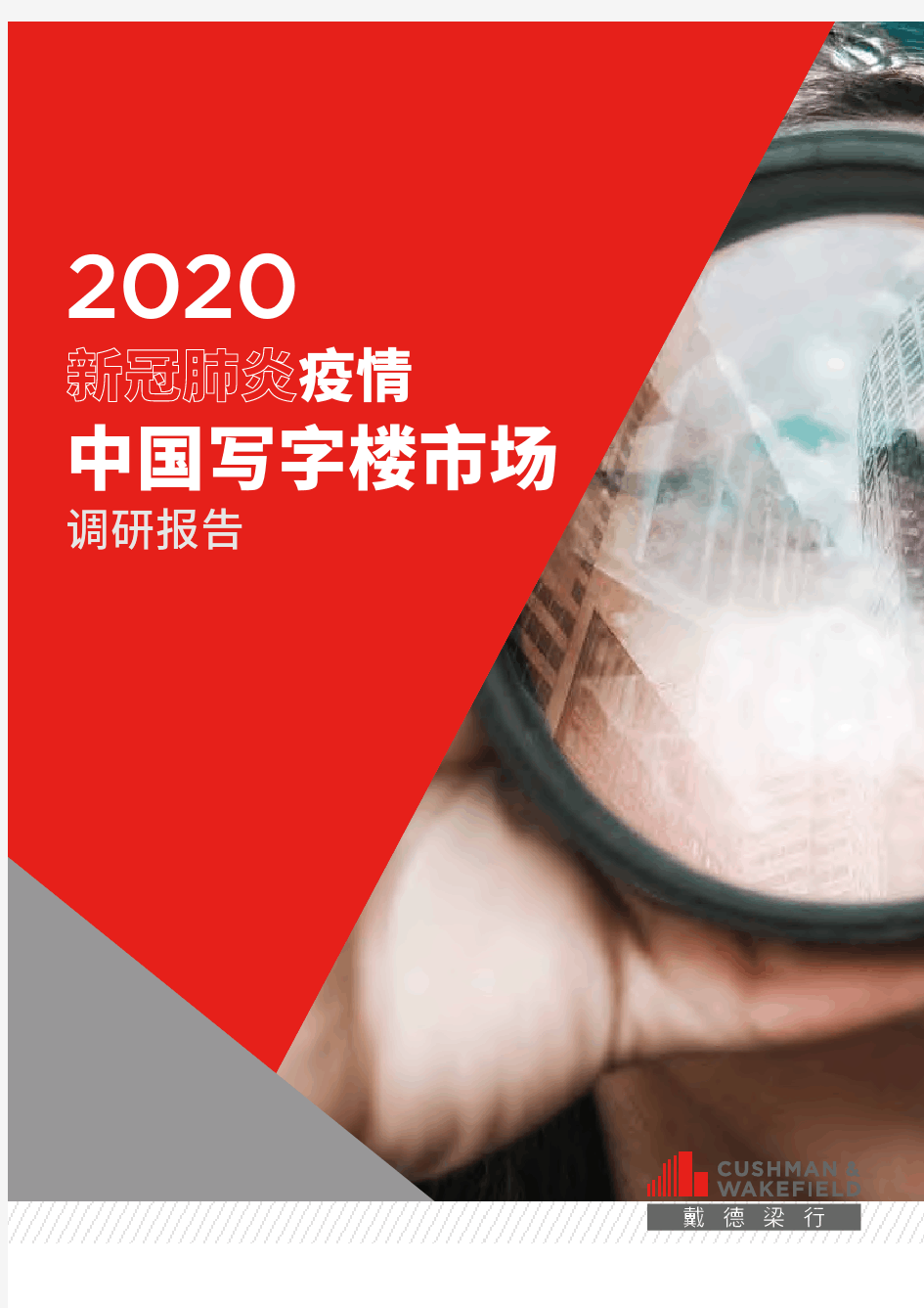 【精品报告】2020疫.情.中国写字楼市场报告-戴德梁行