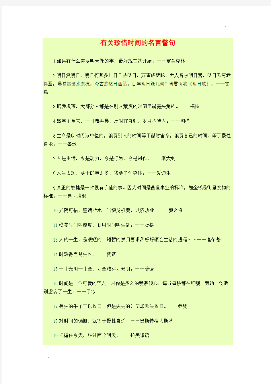 有关珍惜时间的名言警句