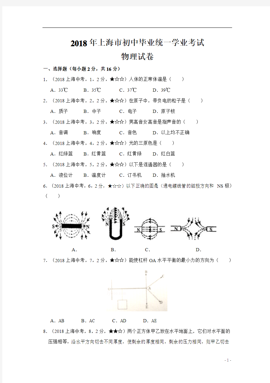 2018年上海市初中学业水平考试物理试题