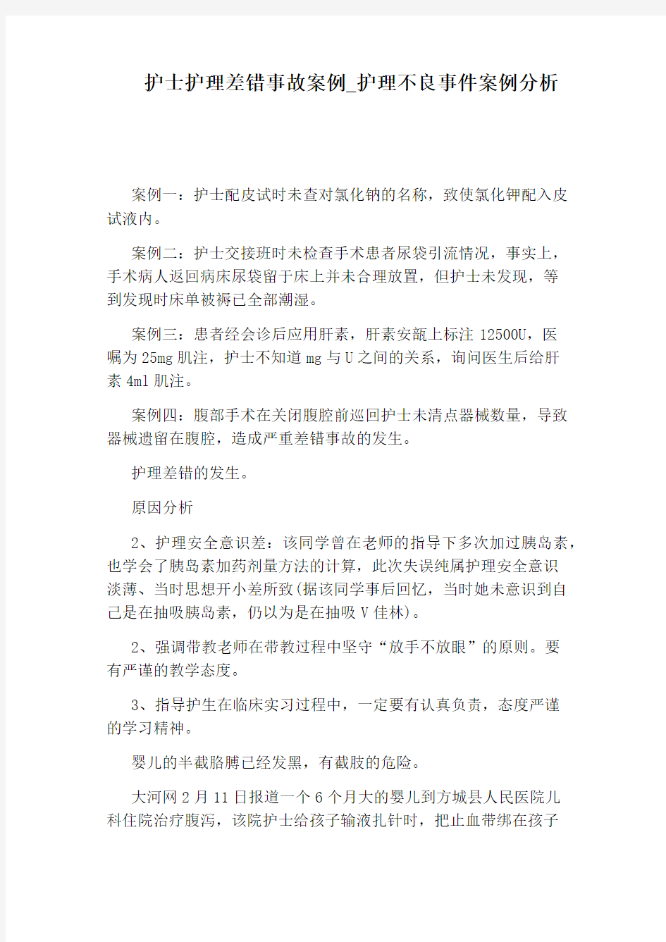 护理不良事件案例分析