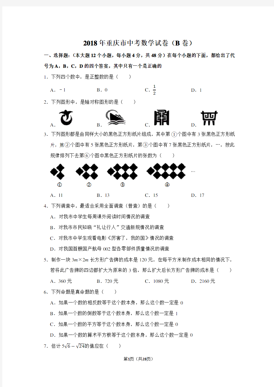 2018年重庆市中考数学试卷及答案解析(b卷)