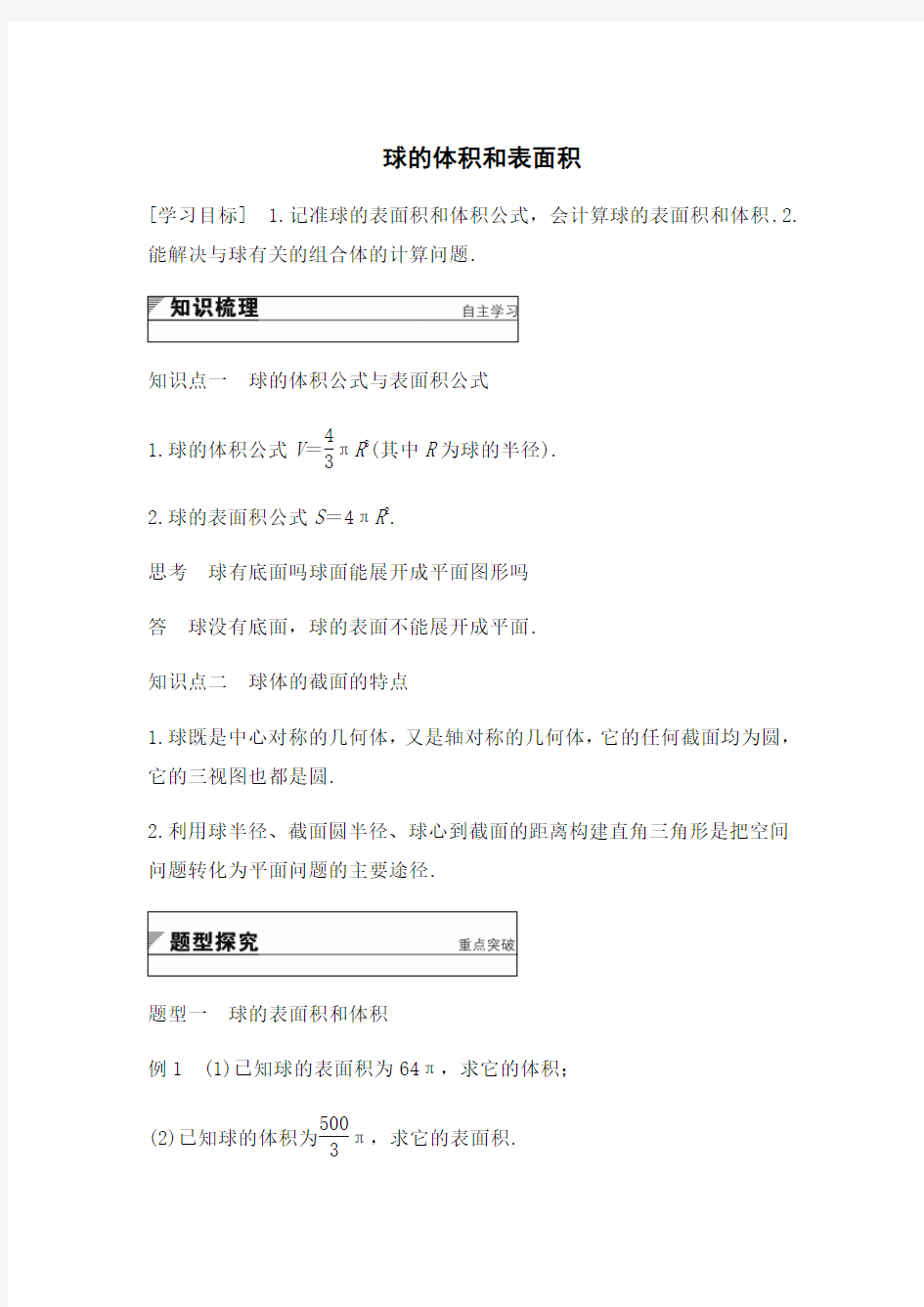 球的体积和表面积附答案