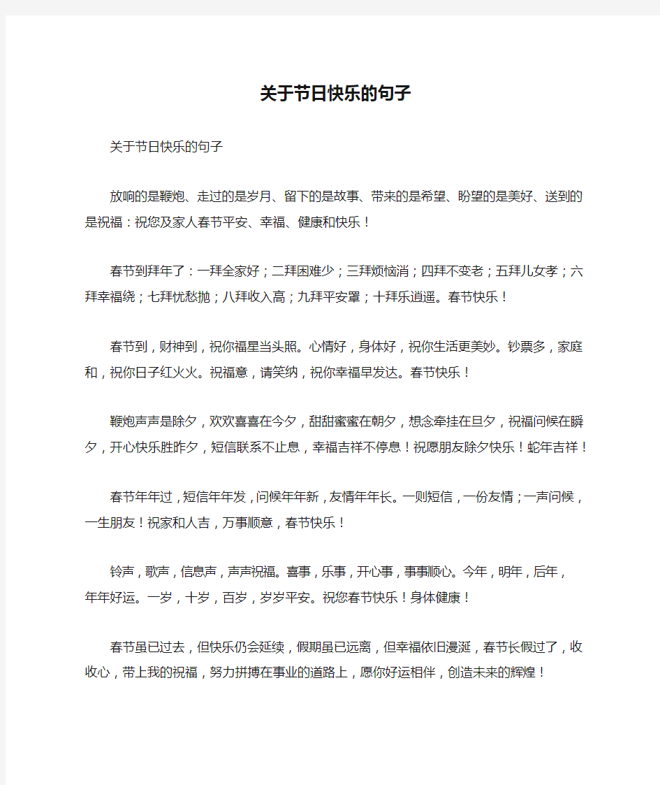 关于节日快乐的句子