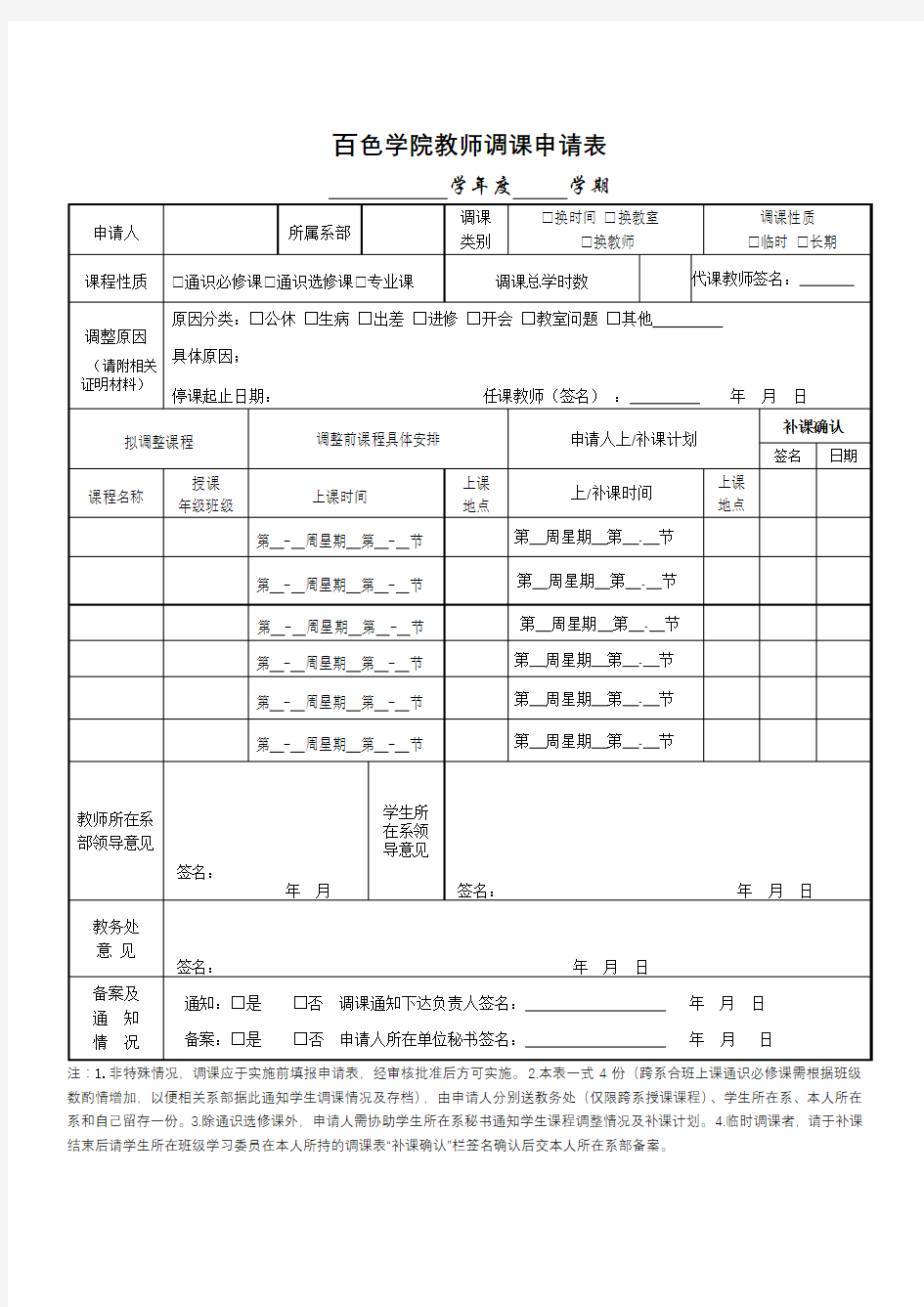 XX学院教师调课申请表【模板】