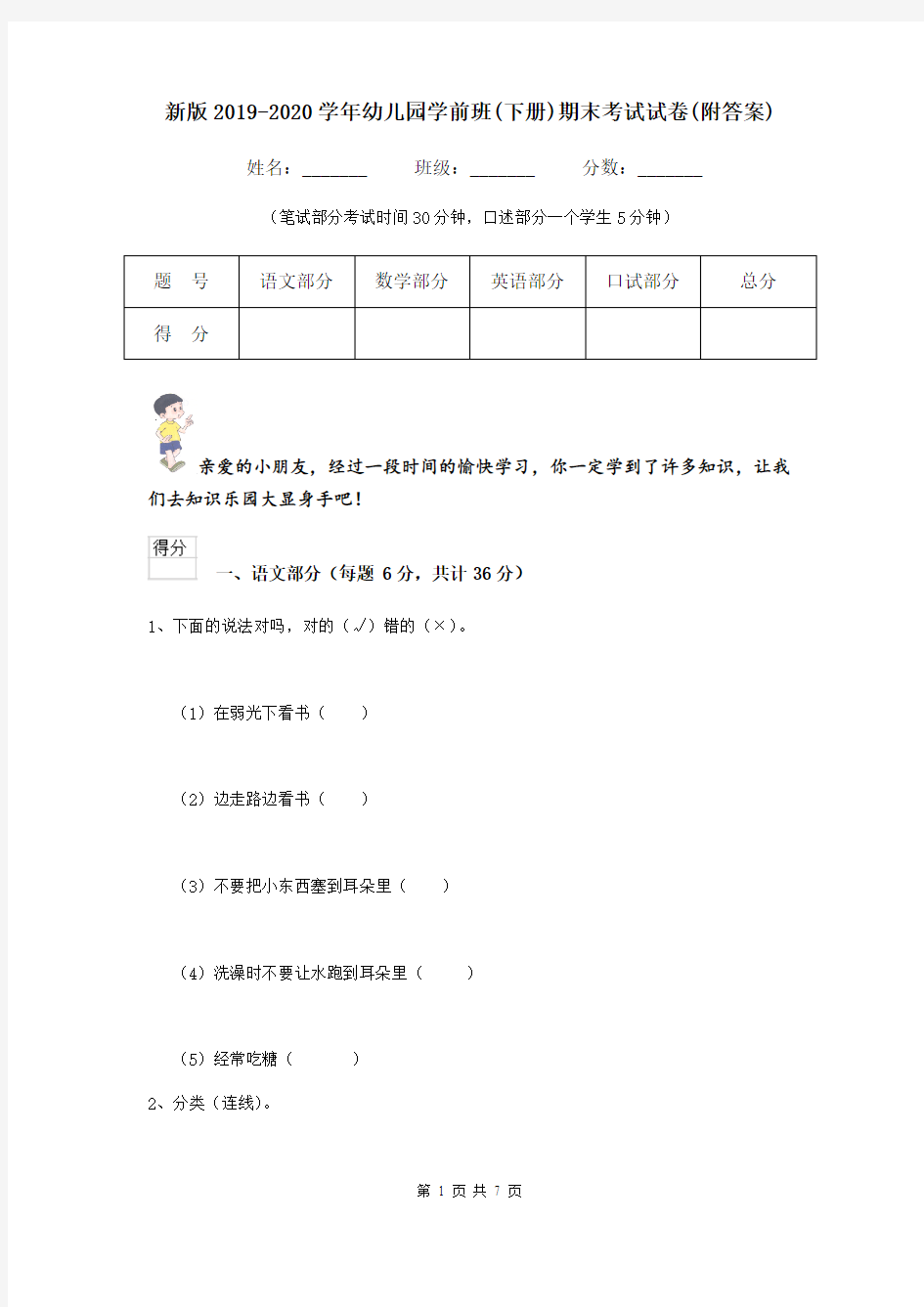 新版2019-2020学年幼儿园学前班(下册)期末考试试卷(附答案)