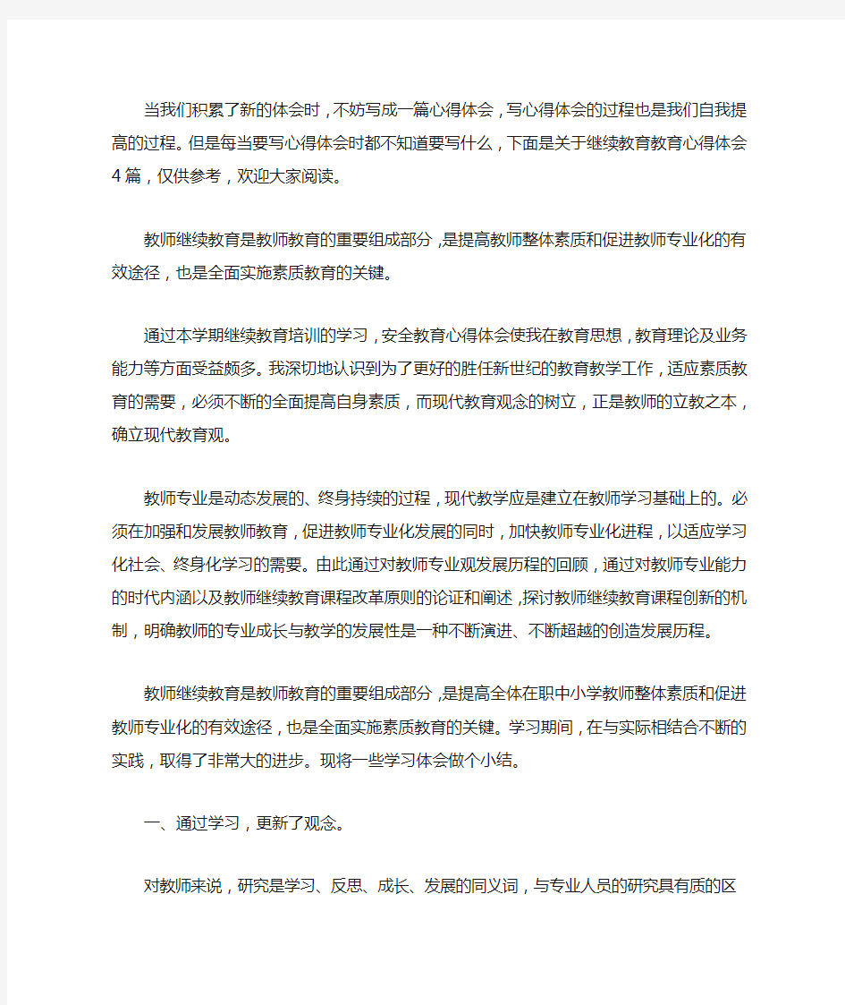 2020关于继续教育教育心得体会4篇