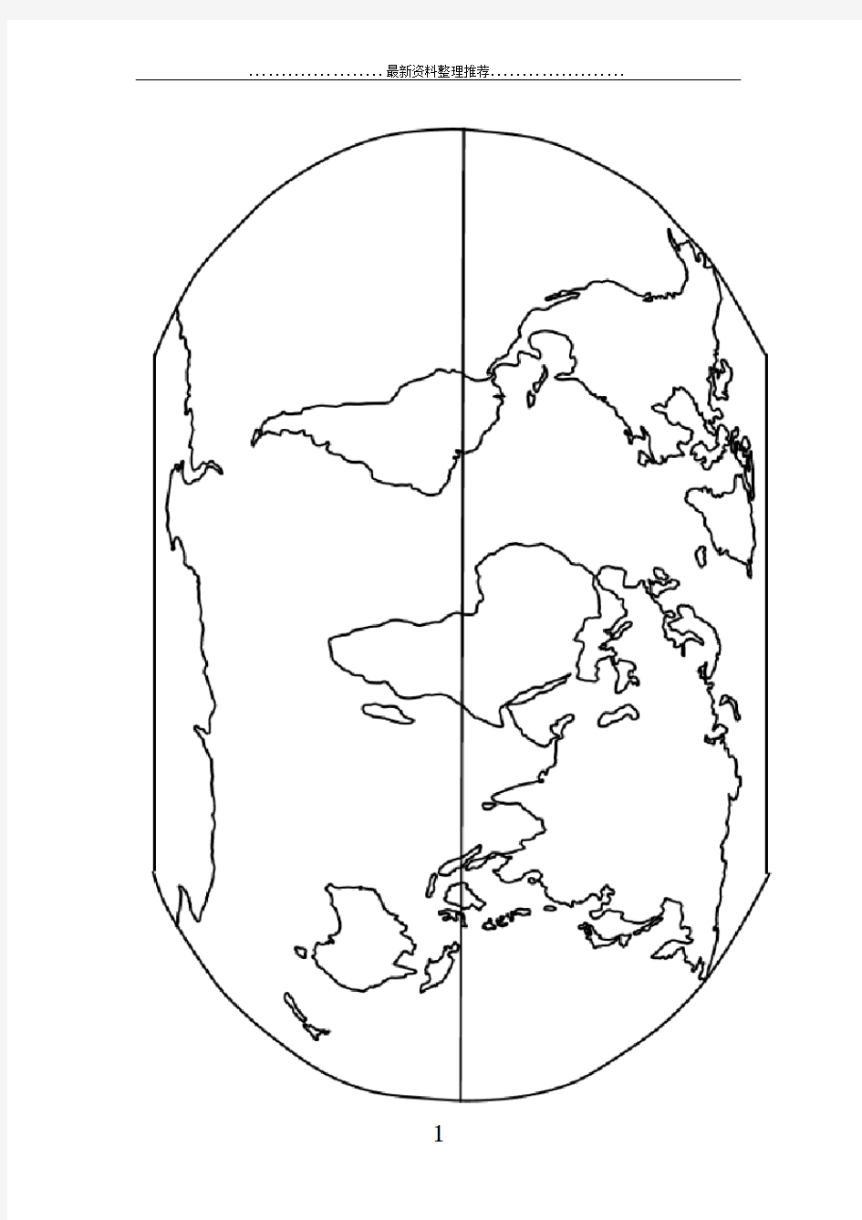 世界地图空白图(高清版)