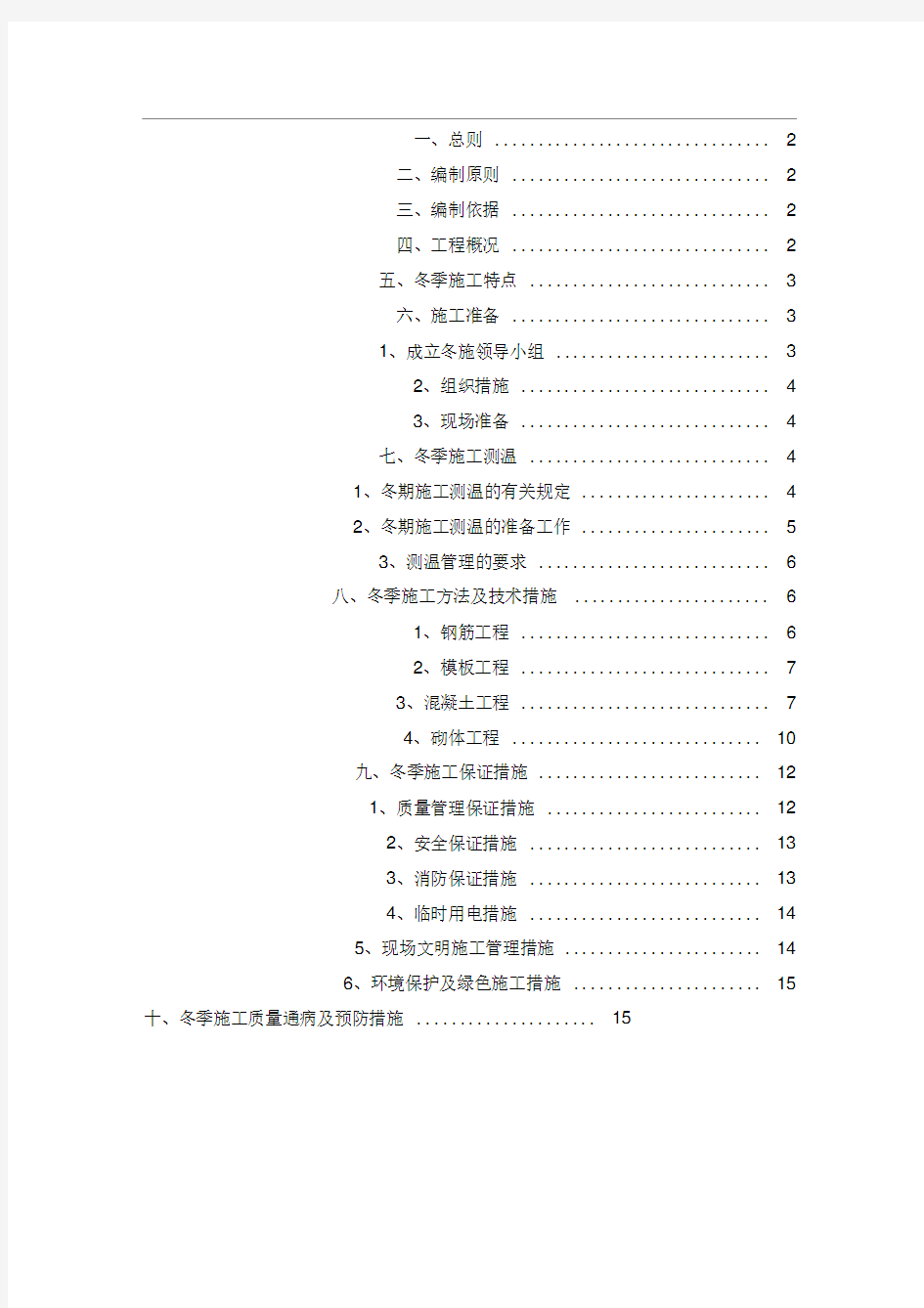 二次结构冬季施工方案(1)